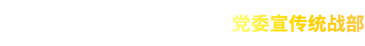 党委宣传统战部